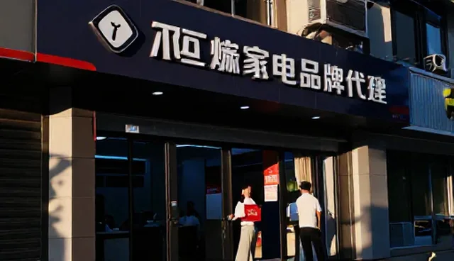 品牌家电代理在渠道分销中的适用情况与限制